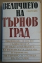 Величието на Търновград Сборник  Атанас Попов, снимка 1 - Специализирана литература - 36073680