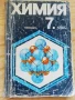 Учебници по химия 7-ми и 9-ти клас за текуща подготовка и кандидатстване, снимка 2