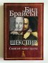 Шекспир - Светът като сцена - Бил Брайсън, снимка 1 - Други - 41410462