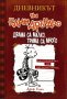 Дневникът на един дръндьо. Книга 7: Двама са малко, трима са много, снимка 1 - Детски книжки - 40098135