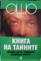 Книга на тайните том 4: Лекции върху Виджяна Бхайрава Тантра, снимка 1 - Други - 42212118