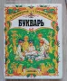 Букварь, Д, Тихомиров, Е. Тиомирова, снимка 1