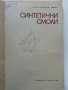 Синтетични смоли - В.Тошев - 1968г. , снимка 2