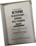 История на българската държава през средните векове. Том 1. Част 2. Първо българско царство. От слав, снимка 2