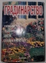Градинарство, снимка 1