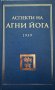 Аспекти на Агни йога - 1959 г. том I