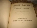 Иван Вазов - Антикварна колекция - Избрани съчинения том 1-11, снимка 15