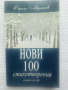 Нови 100 стихотворения. Книга осма - Стоян Авджиев, снимка 1