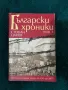 Български Хроники от Стефан Цанев 4 том, снимка 1