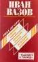 Иван Вазов - Под Игото (Съвременни Оценки, Критически Анализи, Литературни Разработки) - Иван Радев, снимка 1