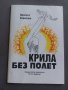 Крила без полет, снимка 1 - Художествена литература - 41973114