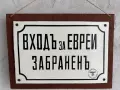 Емайлирана табела, снимка 1