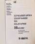 Учебници от преди 1997 г. и Други за 8, 9, 10, 11 и 12 клас, снимка 10