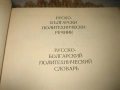Руско-български политехнически речник - 1976 г., снимка 4
