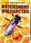Интензивно пчеларство. Част 1-3  / Ангел Грънчаров, снимка 2