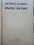 Вълче време - Бернар Клавел - 1982г., снимка 2