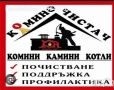 Професионално почистване на комини , снимка 1