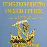 Приключението - учебен процес. Ръководство за университетски преподаватели (2006), снимка 1 - Специализирана литература - 42076324