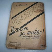 "Искам да живея" дневник на Димитър Сърмов, издание1939г., снимка 12 - Други - 41975706