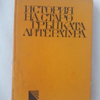 История на старогръцката литература , снимка 1 - Специализирана литература - 41396495