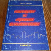 Книги Наука: Джон О. Пейнтър - Ръководство за оцеляване на малкия бизнес, снимка 1 - Специализирана литература - 38693641