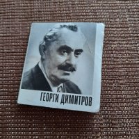 Стара брошура Георги Димитров, снимка 1 - Други ценни предмети - 39010903