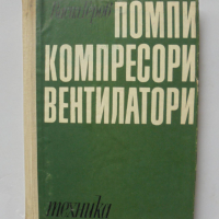 Книга Помпи, компресори, вентилатори - Васил Геров 1969 г., снимка 1 - Специализирана литература - 36253066