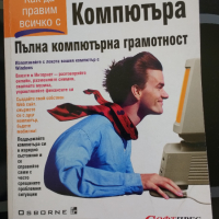 Как да правим всичко с компютъра/филми на компютъра/Илюстрован компютърен речник/HTML 4справочник, снимка 1 - Енциклопедии, справочници - 44615130