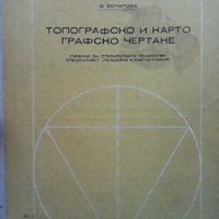 Топографско и картографско чертане З. Бочарова, снимка 1 - Специализирана литература - 40056445