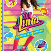 Пако Хименес - Soy Luna - книга 3: Кръгчета на пързалката, снимка 1 - Детски книжки - 31024377