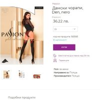 Passion Силиконови Чорапи, снимка 13 - Бельо - 41860949