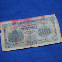 500 лева 1945 г, снимка 1 - Нумизматика и бонистика - 36317046