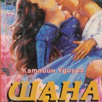 Шана (книги 1 и 2) /Катлийн Удиуиз/, снимка 1 - Художествена литература - 33921734