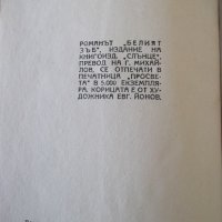 Книга "Белият зъб - Джек Лондон" - 224 стр., снимка 6 - Художествена литература - 40981510