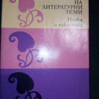 "На литературни теми" , снимка 3 - Специализирана литература - 35759847