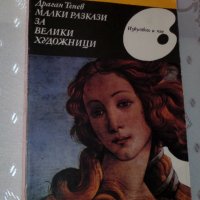 "Малки разкази за велики художници" от Драган Тенев, снимка 2 - Художествена литература - 33901693