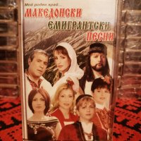 Македонски емигрантски песни, снимка 1 - Аудио касети - 34398752