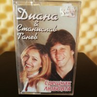 Диана и Станислав Танев - Срещнах любовта, снимка 1 - Аудио касети - 22715571