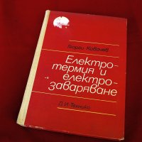 Електротермия и електрозаваряване. Техника-1972г., снимка 1 - Специализирана литература - 34324659