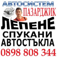 АВТОСИСТЕМ Лепене и възстановяване на спукани автостъкла Пловдив, снимка 3 - Сервизни услуги - 37827368