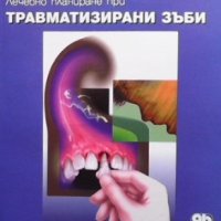 Лечебно планиране при травматизирани зъби Митсухиро Тсукибоши, снимка 1 - Специализирана литература - 35849022