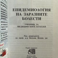 Епидемиология на заразните болести Вилиам Монев, снимка 2 - Специализирана литература - 41476037