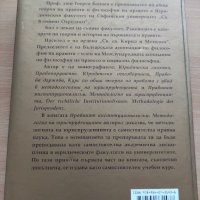 Методология на юриспруденцията на Георги Бойчев, снимка 3 - Специализирана литература - 41807710