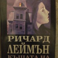 Къщата на звяра. Ричард Леймън, снимка 1 - Художествена литература - 41579936