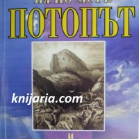 Черно море: Потопът и древните митове, снимка 1 - Художествена литература - 34566457