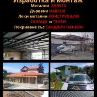 Изграждане на метални конструкции, халета, тенти и навеси за Бургас и региона, снимка 1 - Монтажи - 31986238