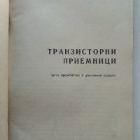 Транзисторни приемници - А.Шишков - 1965г, снимка 2 - Специализирана литература - 39622768