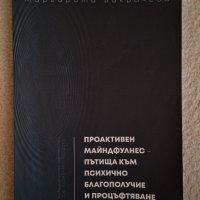 Проактивен Майндфулнес - пътища към психично благополучие и процъфтяване - Маргарита Бакрачева, снимка 1 - Специализирана литература - 44260420