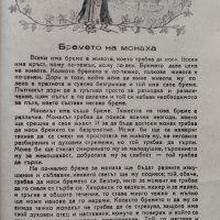 Пътя на монаха Архимандрит Иларион, снимка 4 - Антикварни и старинни предмети - 42598332