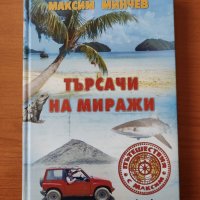 Търсачи на миражи - Максим Минчев, снимка 1 - Художествена литература - 40273741